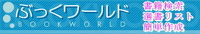 ぶっくワールド（図書館図書見積）