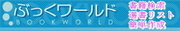 ぶっくワールド（図書館図書見積）
